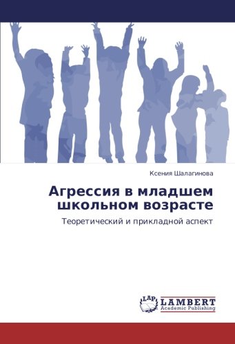 Агрессия в младшем школьном возрасте: Теоретический и прикладной аспект: Teoreticheskij i prikladnoj aspekt