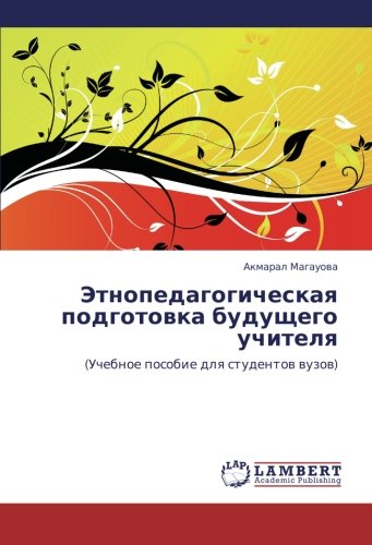 Etnopedagogicheskaya podgotovka budushchego uchitelya: (Uchebnoe posobie dlya studentov vuzov): (Uchebnoe posobie dlq studentow wuzow)