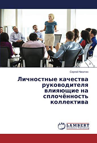 Личностные качества руководителя влияющие на сплочённость коллектива