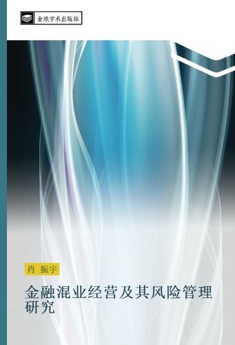 金融混业经营及其风险管理研究