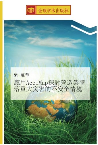 應用AcciMap探討營造業墜落重大災害的不安全情境