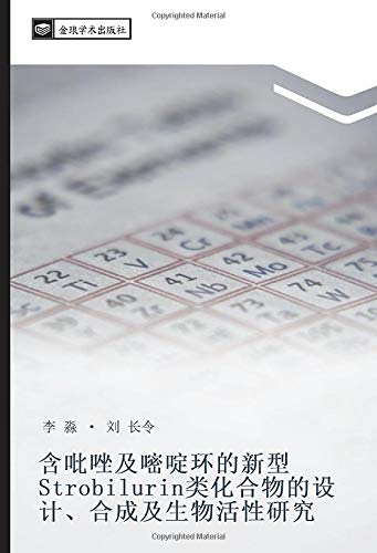 含吡唑及嘧啶环的新型Strobilurin类化合物的设计、合成及生物活性研究