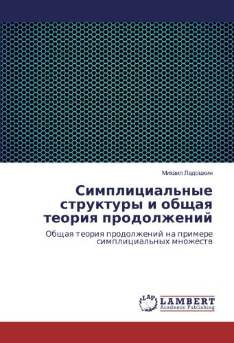 Симплициальные структуры и общая теория продолжений: Общая теория продолжений на примере симплициальных множеств: Obshhaya teoriya prodolzhenij na primere simplicial'nyh mnozhestv