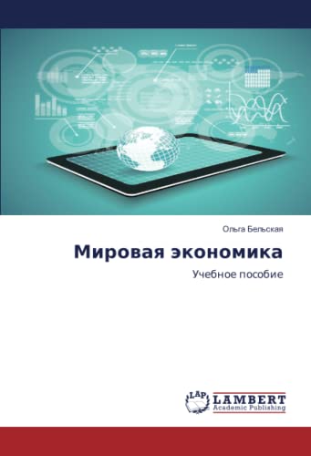 Мировая экономика: Учебное пособие: Uchebnoe posobie