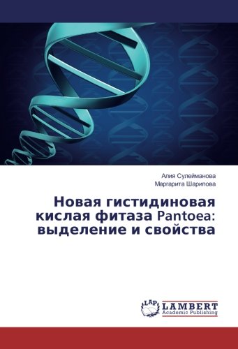 Новая гистидиновая кислая фитаза Pantoea: выделение и свойства