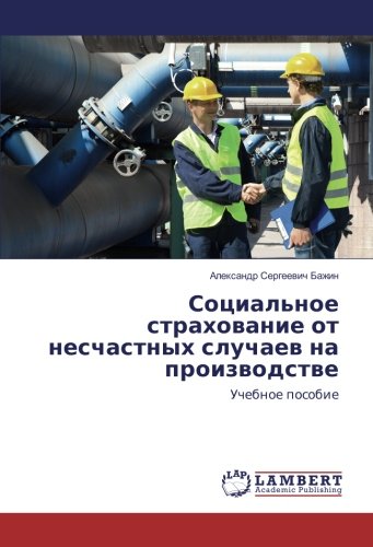 Социальное страхование от несчастных случаев на производстве: Учебное пособие