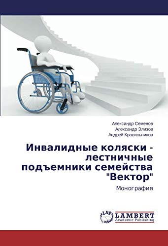 Инвалидные коляски - лестничные подъемники семейства Вектор: Монография: Monografiq