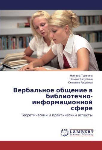 Вербальное общение в библиотечно-информационной сфере: Теоретический и практический аспекты
