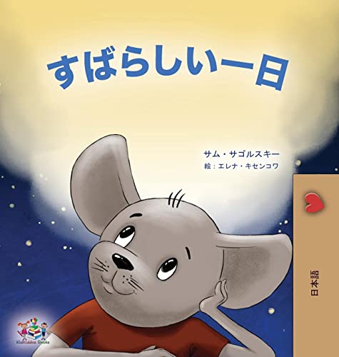 A Wonderful Day (Japanese Book for Kids) (Japanese Bedtime Collection)