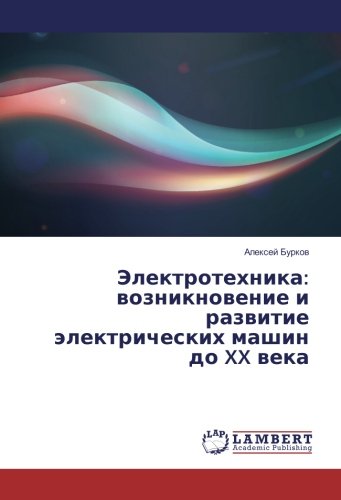 Электротехника: возникновение и развитие электрических машин до XX века