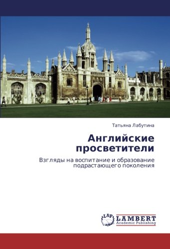 Английские просветители: Взгляды на воспитание и образование подрастающего поколения: Vzglqdy na wospitanie i obrazowanie podrastaüschego pokoleniq