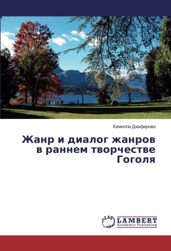 Жанр и диалог жанров в раннем творчестве Гоголя