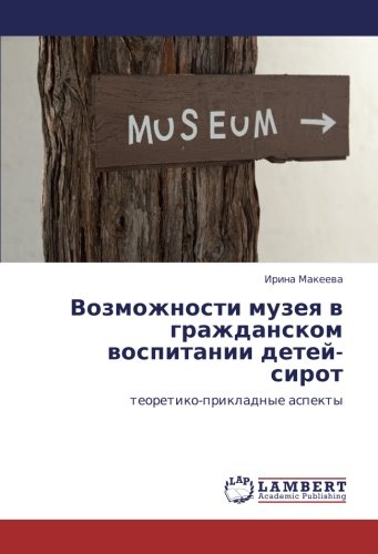 Возможности музея в гражданском воспитании детей-сирот: теоретико-прикладные аспекты: teoretiko-prikladnye aspekty