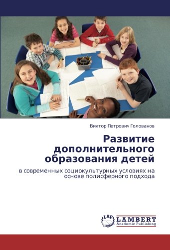 Развитие дополнительного образования детей: в современных социокультурных условиях на основе полисферного подхода: w sowremennyh sociokul'turnyh uslowiqh na osnowe polisfernogo podhoda