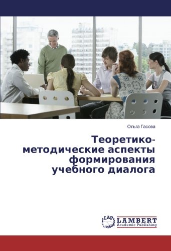 Теоретико-методические аспекты формирования учебного диалога
