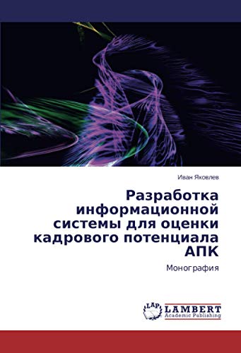 Разработка информационной системы для оценки кадрового потенциала АПК: Монография: Monografiq