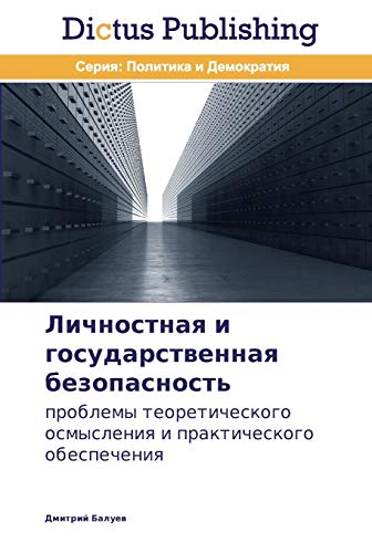 Lichnostnaya i gosudarstvennaya bezopasnost': problemy teoreticheskogo osmysleniya i prakticheskogo obespecheniya: problemy teoreticheskogo osmysleniq i prakticheskogo obespecheniq