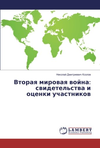 Вторая мировая война: свидетельства и оценки участников