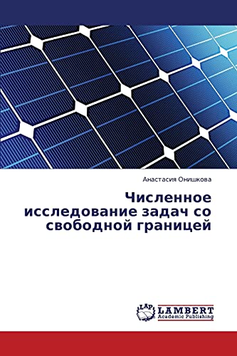 Chislennoe issledovanie zadach so svobodnoy granitsey