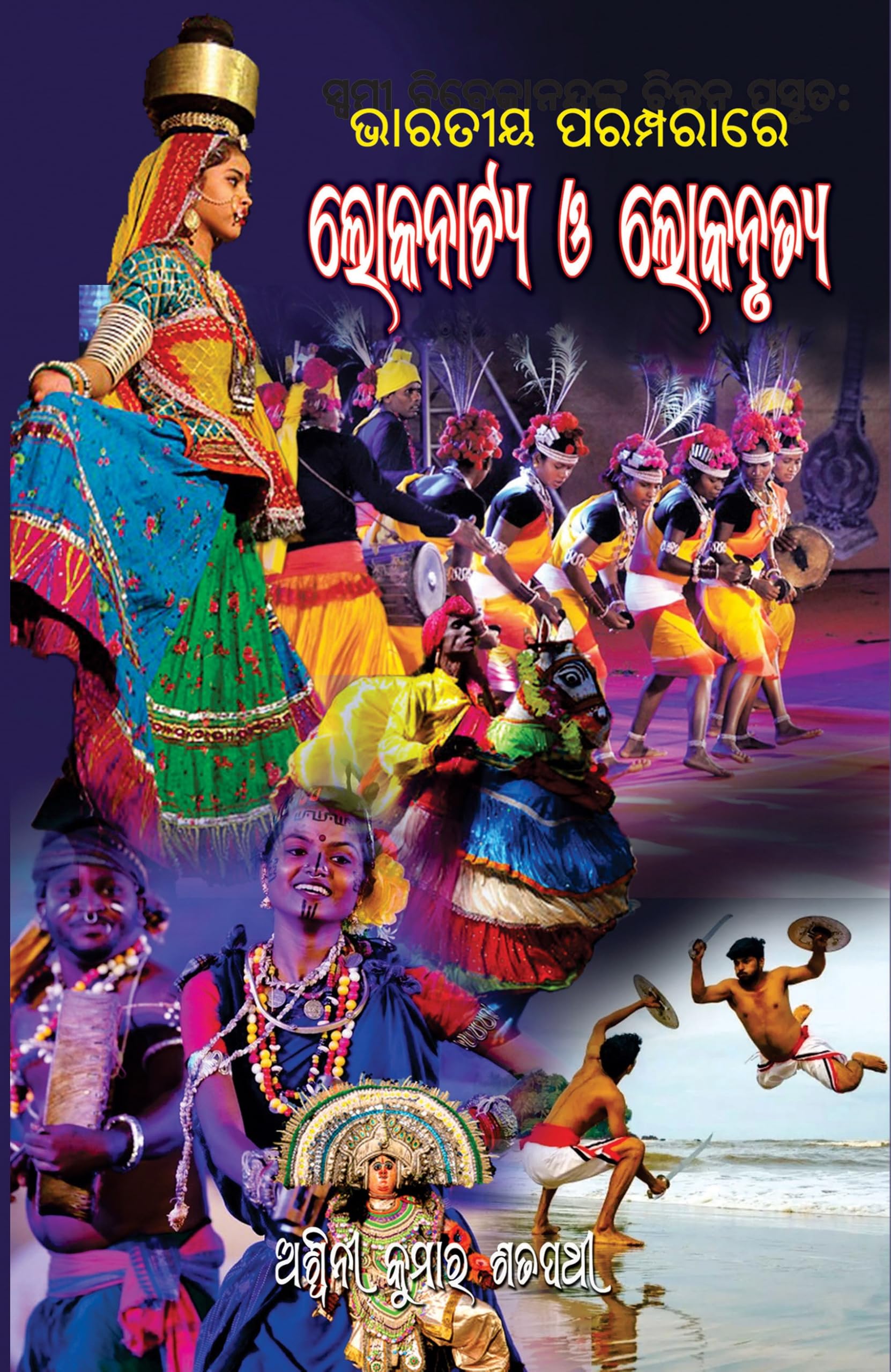 Bharatiya Paramparare Lokanatya O Lokanrutya