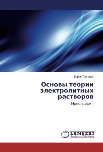 Основы теории электролитных растворов: Монография: Monografiq