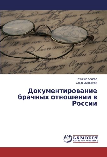 Документирование брачных отношений в России