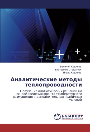 Аналитические методы теплопроводности: Получение аналитических решений на основе введения фронта температурного возмущения и дополнительных граничных ... i dopolnitel'nyh granichnyh uslowij