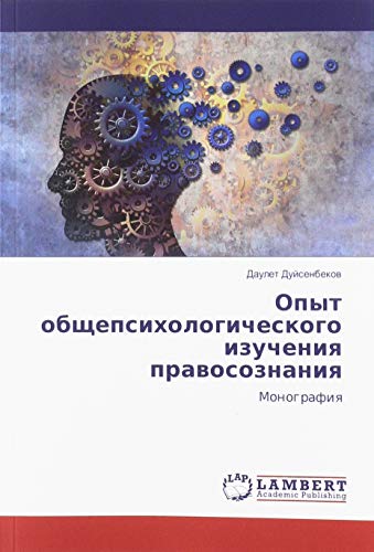 Опыт общепсихологического изучения правосознания: Монография: Monografiq
