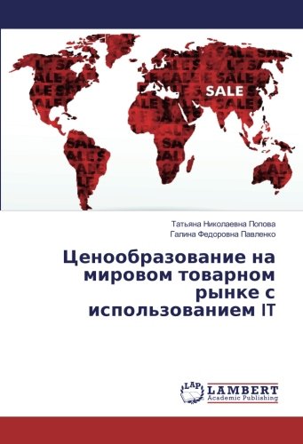 Ценообразование на мировом товарном рынке с использованием IT