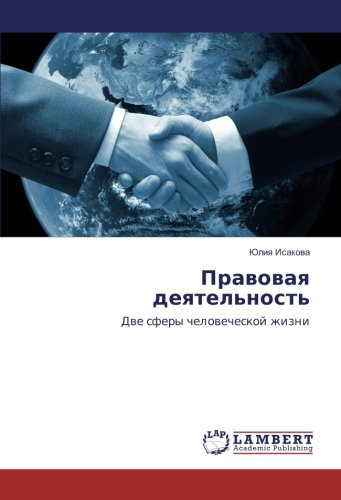 Правовая деятельность: Две сферы человеческой жизни