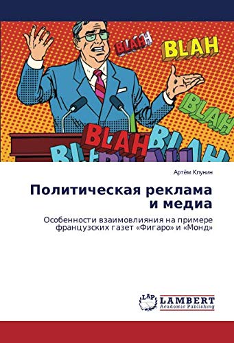 Политическая реклама и медиа: Особенности взаимовлияния на примере французских газет «Фигаро» и «Монд»: Osobennosti wzaimowliqniq na primere francuzskih gazet «Figaro» i «Mond»