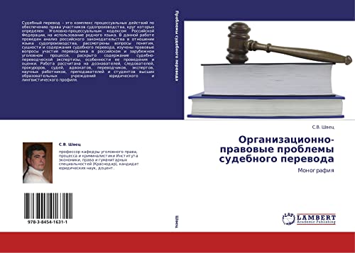 Организационно-правовые проблемы судебного перевода: Монография: Monografiq