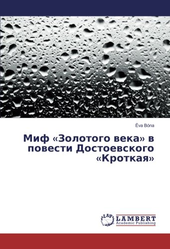 Миф «Золотого века» в повести Достоевского «Кроткая»