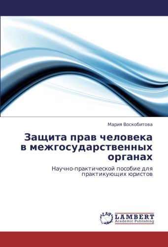 Защита прав человека в межгосударственных органах: Научно-практической пособие для практикующих юристов: Nauchno-prakticheskoj posobie dlq praktikuüschih üristow