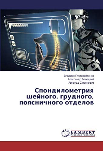 Спондилометрия шейного, грудного, поясничного отделов