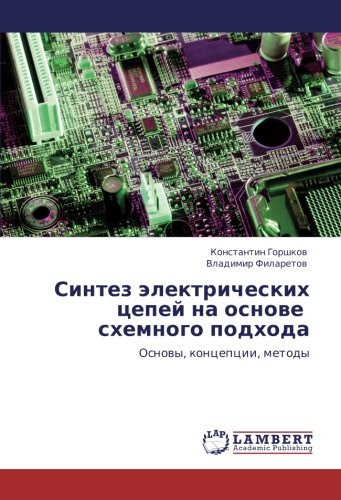 Синтез электрических цепей на основе схемного подхода: Основы, концепции, методы: Osnowy, koncepcii, metody