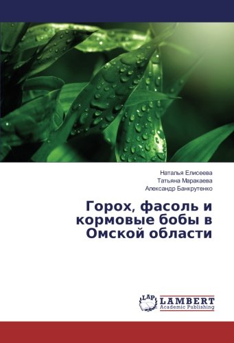 Горох, фасоль и кормовые бобы в Омской области