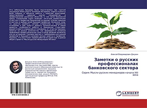 Zametki o russkih professionalah bankowskogo sektora: Seriq: Mysli russkih menedzherow nachala XXI weka