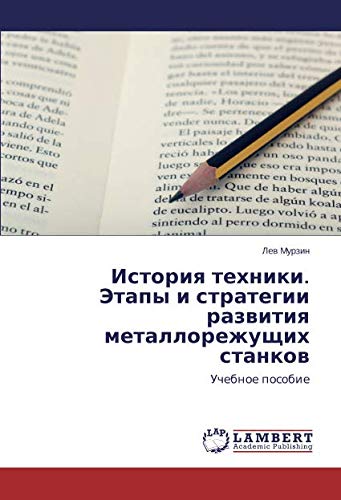 История техники. Этапы и стратегии развития металлорежущих станков: Учебное пособие: Uchebnoe posobie