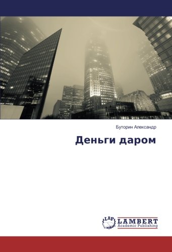 Деньги даром