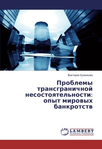 Проблемы трансграничной несостоятельности: опыт мировых банкротств