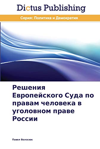 Resheniya Evropeyskogo Suda po pravam cheloveka v ugolovnom prave Rossii