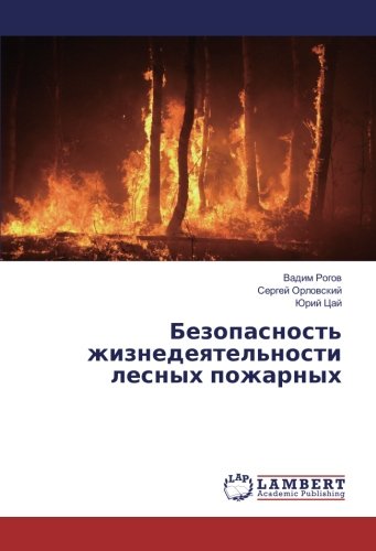 Безопасность жизнедеятельности лесных пожарных