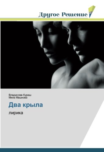 Два крыла: лирика: lirika