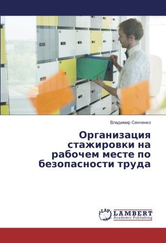 Организация стажировки на рабочем месте по безопасности труда