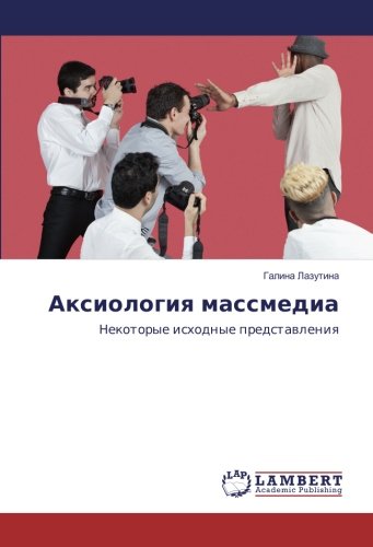 Аксиология массмедиа: Некоторые исходные представления