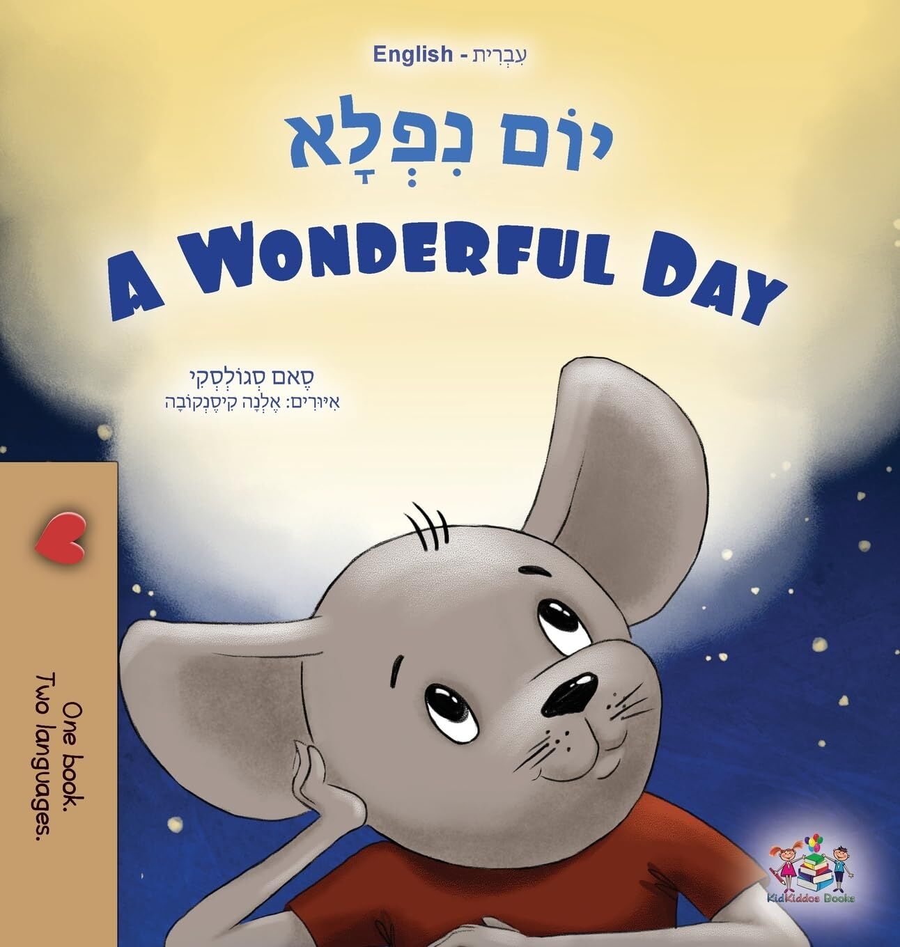 A Wonderful Day (Hebrew English Bilingual Children's Book)