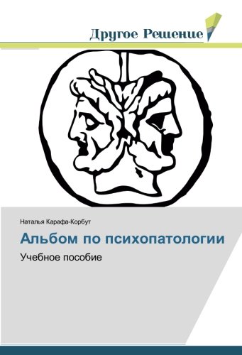 Альбом по психопатологии: Учебное пособие: Uchebnoe posobie