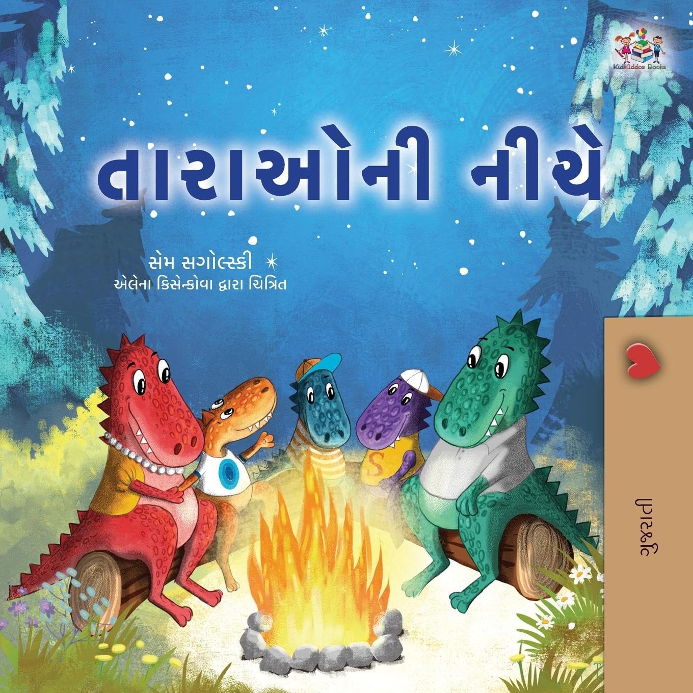 Under the Stars (Gujarati Kids Book) (Gujarati Bedtime Collection)