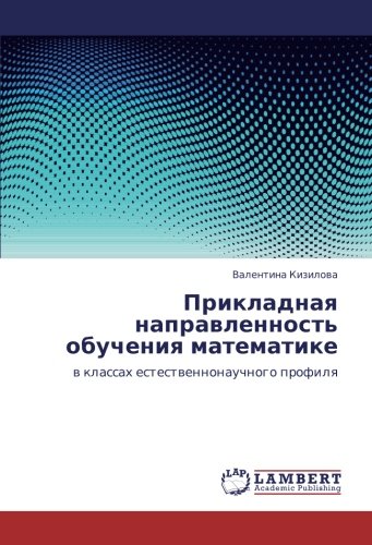 Прикладная направленность обучения математике: в классах естественнонаучного профиля: w klassah estestwennonauchnogo profilq